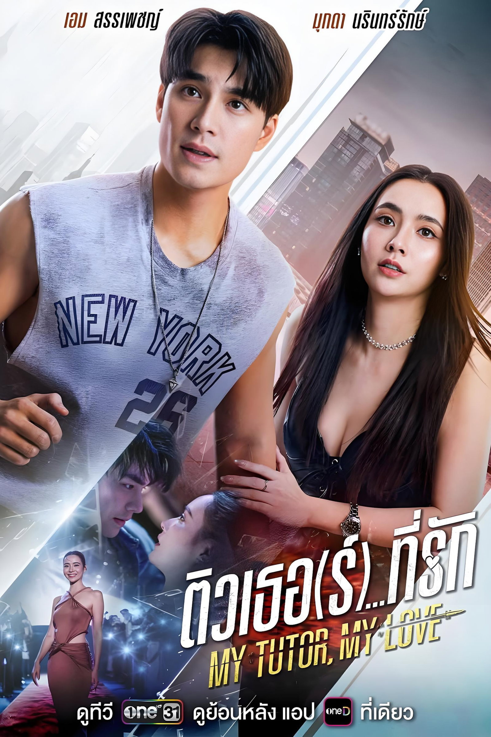 ซีรีส์ ติวเธอ(ร์)...ที่รัก พากย์ไทย ครบทุกตอน ดูฟรี HD