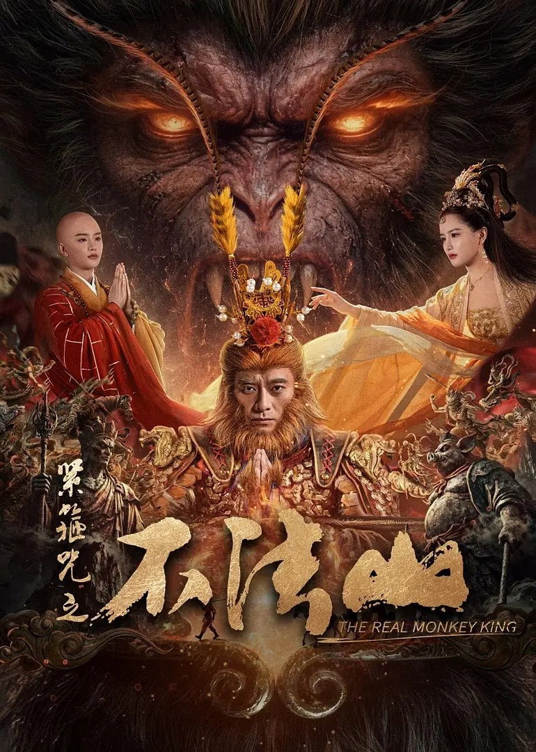ภาพยนตร์ ซุนหงอคง คำสาปบ่วงรัดเกล้า พากย์ไทย ครบทุกตอน คมชัด HD