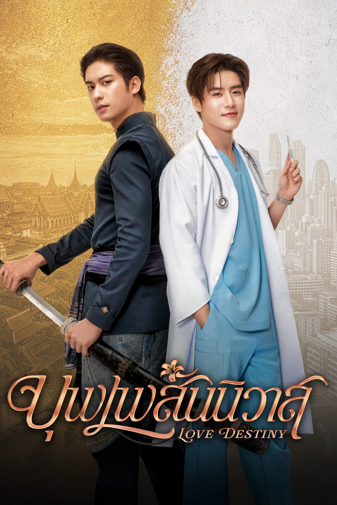 ซีรีส์ บุพเพสันนิวาส พากย์ไทย ครบทุกตอน ดูฟรี HD