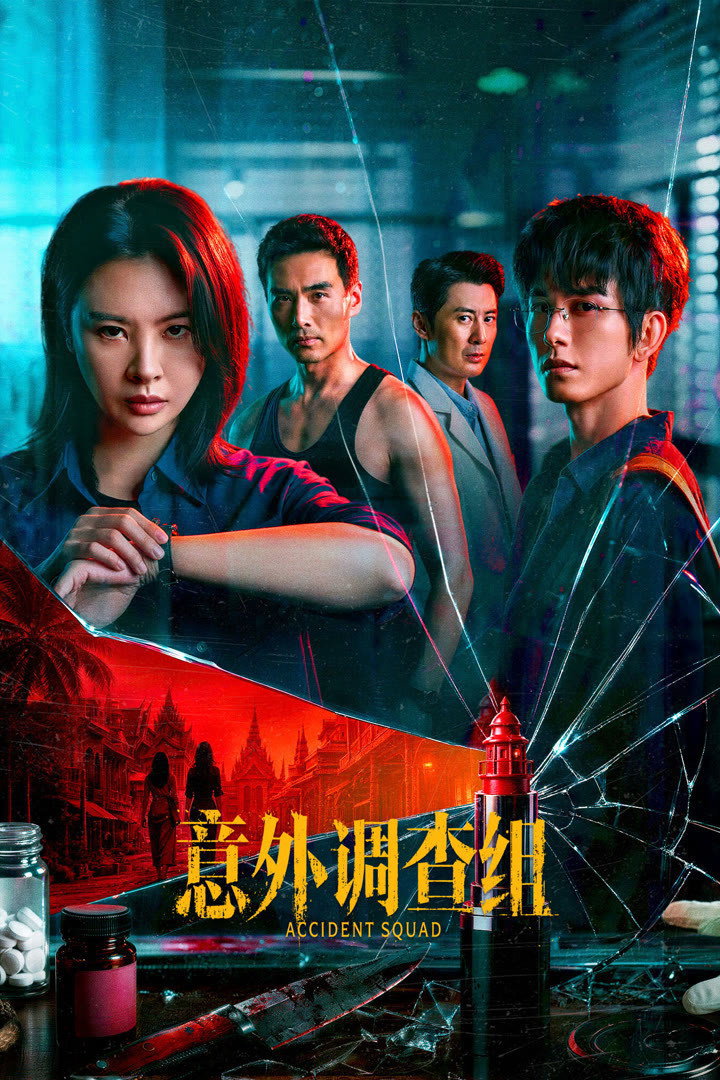 ซีรีส์ Accident Squad ซับไทย ครบทุกตอน ดูฟรี HD