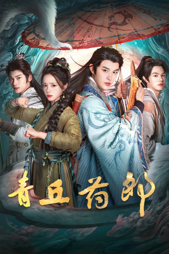 ซีรีส์ Qingqiu Apothecary ซับไทย ครบทุกตอน ดูฟรี HD