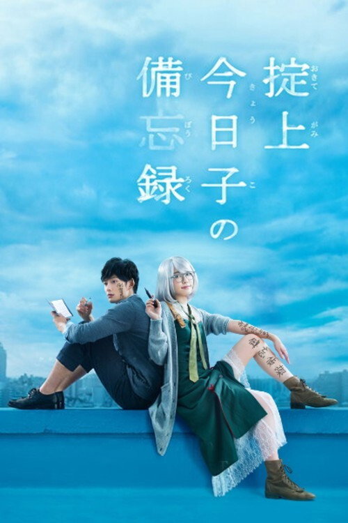 ซีรีส์ บันทึกความทรงจำโอคิเตะกามิ เคียวโกะ ซับไทย ครบทุกตอน ดูฟรี HD