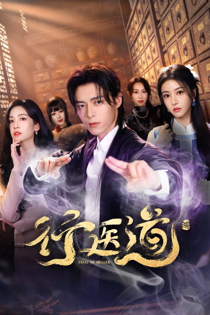 ซีรีส์ Trial of Healer ซับไทย ครบทุกตอน ดูฟรี HD