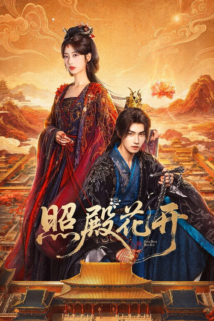 ซีรีส์ บัลลังก์บุปผาสีเลือด ซับไทย ครบทุกตอน ดูฟรี HD